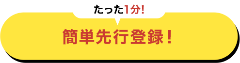 簡単先行登録