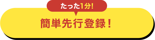 先行登録する