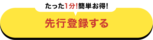 先行登録する