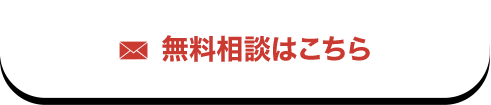 無料相談はこちら