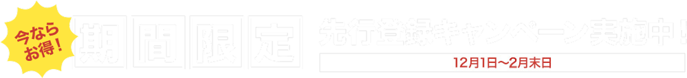 期間限定先行登録キャンペーン実施中