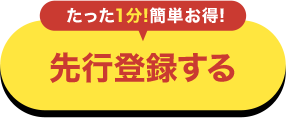 先行登録する