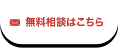 無料相談はこちら
