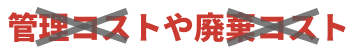 管理コストや廃棄コスト