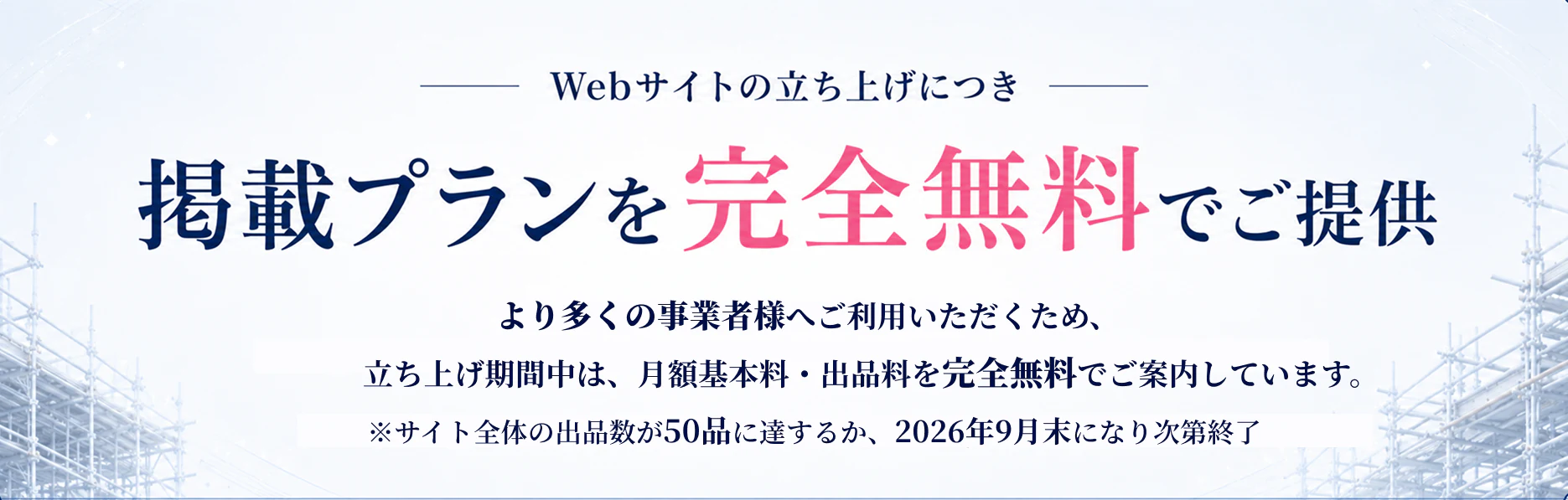 掲載プランを完全無料でご提供