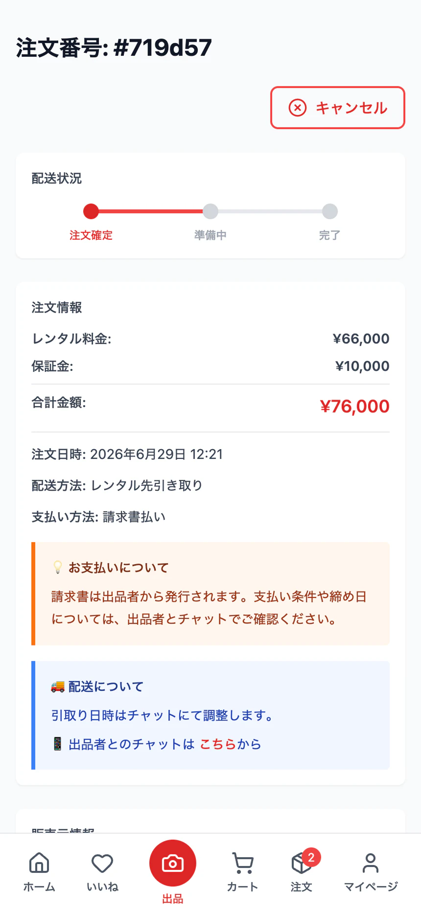 注文確定